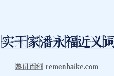 实干家潘永福近义词是什么意思的图片